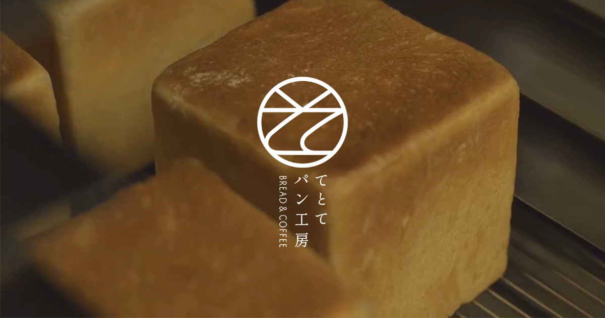 てとて パン工房＆カフェ